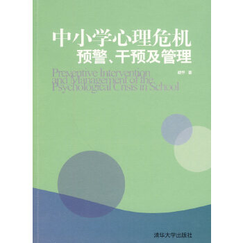 中小学心理危机预警、干预及管理(pdf+txt+epub+azw3+mobi电子书在线阅读下载)