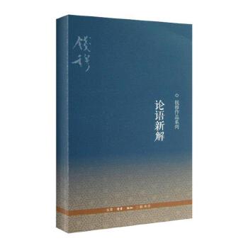 论语新解(新修订平装)(pdf+txt+epub+azw3+mobi电子书在线阅读下载)