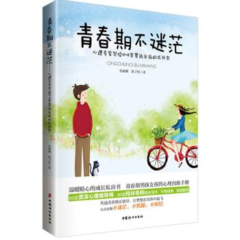 青春期不迷茫(pdf+txt+epub+azw3+mobi电子书在线阅读下载)