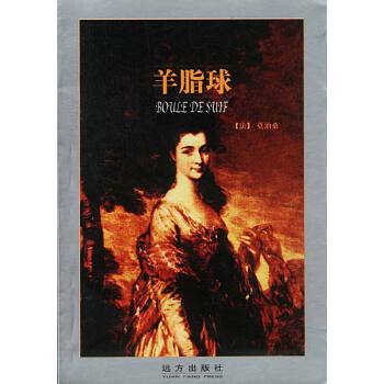 羊脂球(pdf+txt+epub+azw3+mobi电子书在线阅读下载)