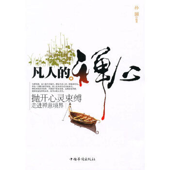 凡人的禅心(pdf+txt+epub+azw3+mobi电子书在线阅读下载)