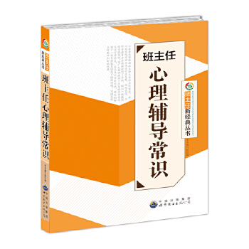 班主任心理辅导常识(pdf+txt+epub+azw3+mobi电子书在线阅读下载)