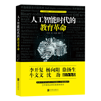 人工智能时代的教育革命(pdf+txt+epub+azw3+mobi电子书在线阅读下载)