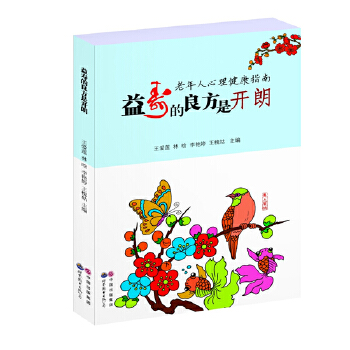 益寿的良方是开朗：老年人心理健康指南(pdf+txt+epub+azw3+mobi电子书在线阅读下载)