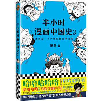 半小时漫画中国史3(pdf+txt+epub+azw3+mobi电子书在线阅读下载)