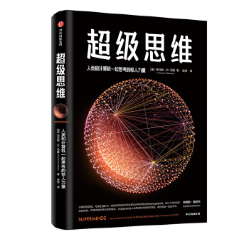 超级思维(pdf+txt+epub+azw3+mobi电子书在线阅读下载)