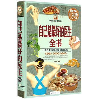 自己是最好的医生全书(pdf+txt+epub+azw3+mobi电子书在线阅读下载)