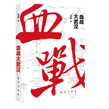 血战大武汉(pdf+txt+epub+azw3+mobi电子书在线阅读下载)