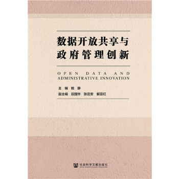 数据开放共享与政府管理创新(pdf+txt+epub+azw3+mobi电子书在线阅读下载)