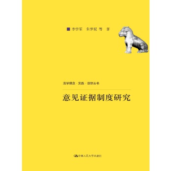 意见证据制度研究（法学理念·实践·创新丛书；中国人民大学科学研究基金（中央高校基本科研业务费专项资金资助）项目成果）(pdf+txt+epub+azw3+mobi电子书在线阅读下载)