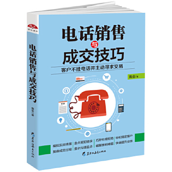 电话销售与成交技巧：教你如何让客户不挂电话，并主动寻求交易的方法(pdf+txt+epub+azw3+mobi电子书在线阅读下载)