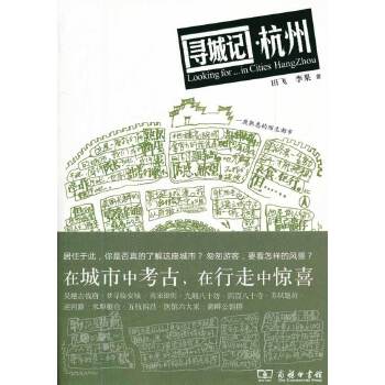 寻城记 杭州(pdf+txt+epub+azw3+mobi电子书在线阅读下载)