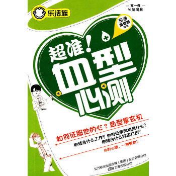 超准！血型心测(pdf+txt+epub+azw3+mobi电子书在线阅读下载)