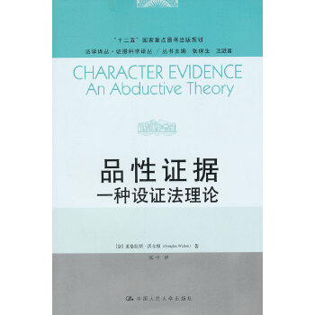 品性证据：一种设证法理论(法学译丛·证据科学译丛)(pdf+txt+epub+azw3+mobi电子书在线阅读下载)