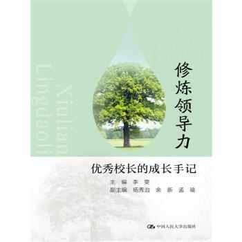 修炼领导力:优秀校长的成长手记(pdf+txt+epub+azw3+mobi电子书在线阅读下载)