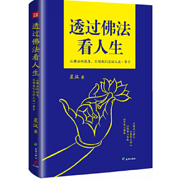 透过佛法看人生(pdf+txt+epub+azw3+mobi电子书在线阅读下载)