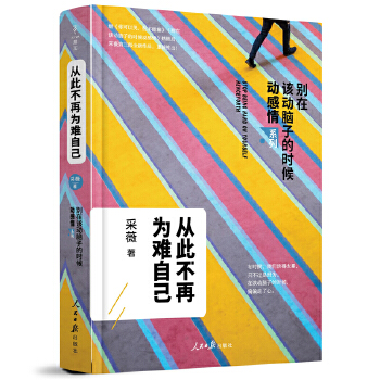 从此不再为难自己(pdf+txt+epub+azw3+mobi电子书在线阅读下载)