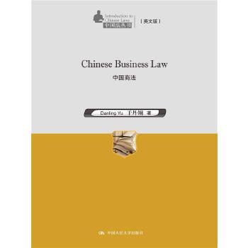 Chinese Business Law：中国商法（中国法丛书（英文版））(pdf+txt+epub+azw3+mobi电子书在线阅读下载)