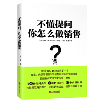 不懂提问，你怎么做销售(pdf+txt+epub+azw3+mobi电子书在线阅读下载)