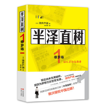 半泽直树1(pdf+txt+epub+azw3+mobi电子书在线阅读下载)