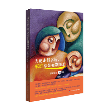 无论走得多远，家庭总是如影随形:家庭治疗16讲(pdf+txt+epub+azw3+mobi电子书在线阅读下载)