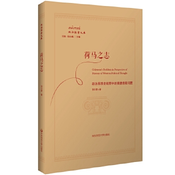 荷马之志：政治思想史视野中的奥德修斯问题(pdf+txt+epub+azw3+mobi电子书在线阅读下载)