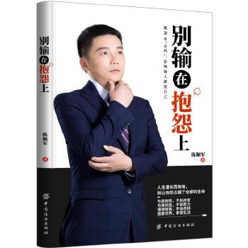 别输在抱怨上(pdf+txt+epub+azw3+mobi电子书在线阅读下载)