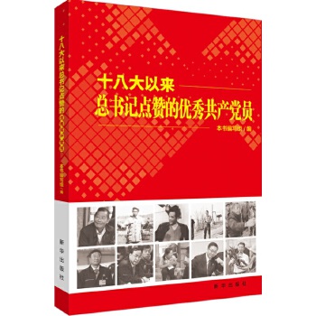 十八大以来总书记点赞的优秀共产党员(pdf+txt+epub+azw3+mobi电子书在线阅读下载)