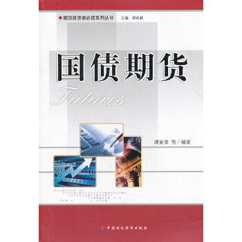 国债期货(pdf+txt+epub+azw3+mobi电子书在线阅读下载)