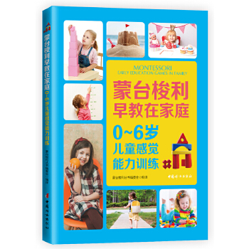 0～6岁儿童感觉能力训练(pdf+txt+epub+azw3+mobi电子书在线阅读下载)