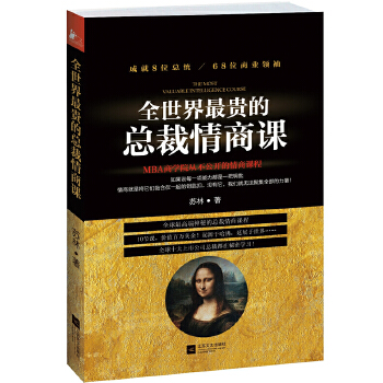 全世界最贵的总裁情商课(pdf+txt+epub+azw3+mobi电子书在线阅读下载)