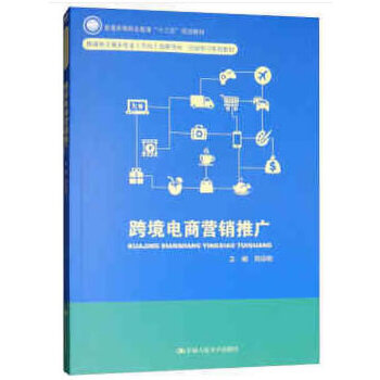 跨境电商营销推广(pdf+txt+epub+azw3+mobi电子书在线阅读下载)