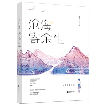 沧海寄余生(pdf+txt+epub+azw3+mobi电子书在线阅读下载)