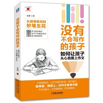 没有不会写作的孩子：如何让孩子从心底爱上作文(pdf+txt+epub+azw3+mobi电子书在线阅读下载)