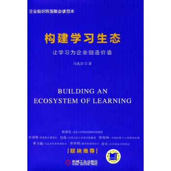 构建学习生态：让学习为企业创造价值(pdf+txt+epub+azw3+mobi电子书在线阅读下载)