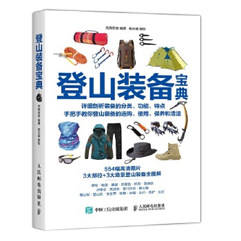 登山装备宝典(pdf+txt+epub+azw3+mobi电子书在线阅读下载)