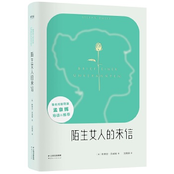 一个陌生女人的来信(pdf+txt+epub+azw3+mobi电子书在线阅读下载)