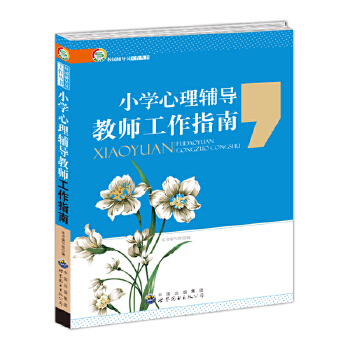 中学心理辅导教师工作指南(pdf+txt+epub+azw3+mobi电子书在线阅读下载)