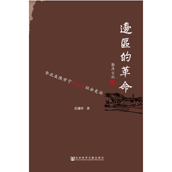 边区的革命(pdf+txt+epub+azw3+mobi电子书在线阅读下载)