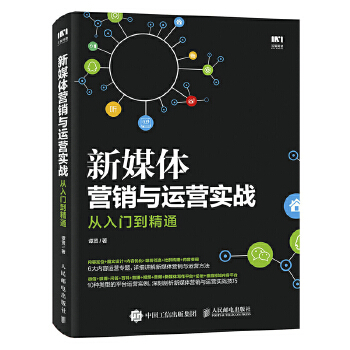 新媒体营销与运营实战从入门到精通(pdf+txt+epub+azw3+mobi电子书在线阅读下载)