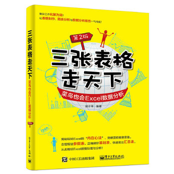 三张表格走天下第2版(pdf+txt+epub+azw3+mobi电子书在线阅读下载)