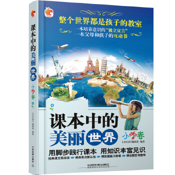 课本中的美丽世界(pdf+txt+epub+azw3+mobi电子书在线阅读下载)