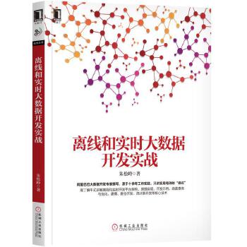 离线和实时大数据开发实战(pdf+txt+epub+azw3+mobi电子书在线阅读下载)