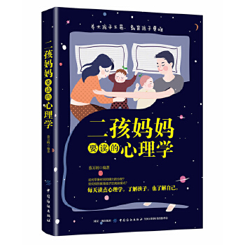 二孩妈妈要读的心理学(pdf+txt+epub+azw3+mobi电子书在线阅读下载)