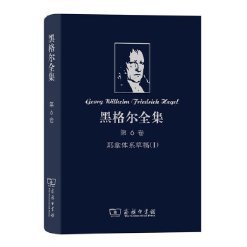 黑格尔全集(第6卷)(pdf+txt+epub+azw3+mobi电子书在线阅读下载)