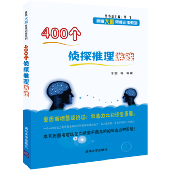 400个侦探推理游戏(pdf+txt+epub+azw3+mobi电子书在线阅读下载)