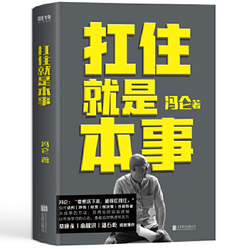 扛住就是本事-冯仑(pdf+txt+epub+azw3+mobi电子书在线阅读下载)