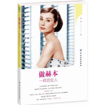 做赫本一样的女人(pdf+txt+epub+azw3+mobi电子书在线阅读下载)