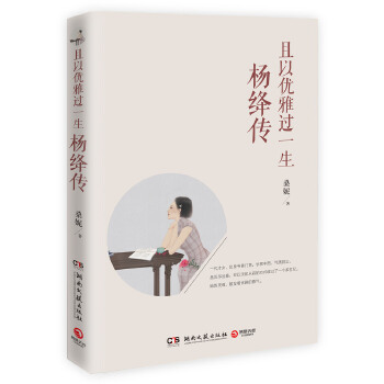 且以优雅过一生杨绛传(pdf+txt+epub+azw3+mobi电子书在线阅读下载)