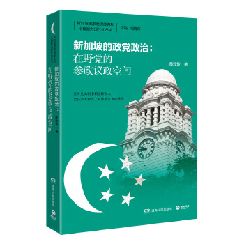 新加坡的政党政治：在野党的参政议政空间(pdf+txt+epub+azw3+mobi电子书在线阅读下载)